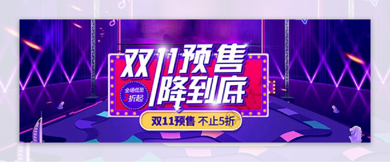 双十一预售降价活动banner