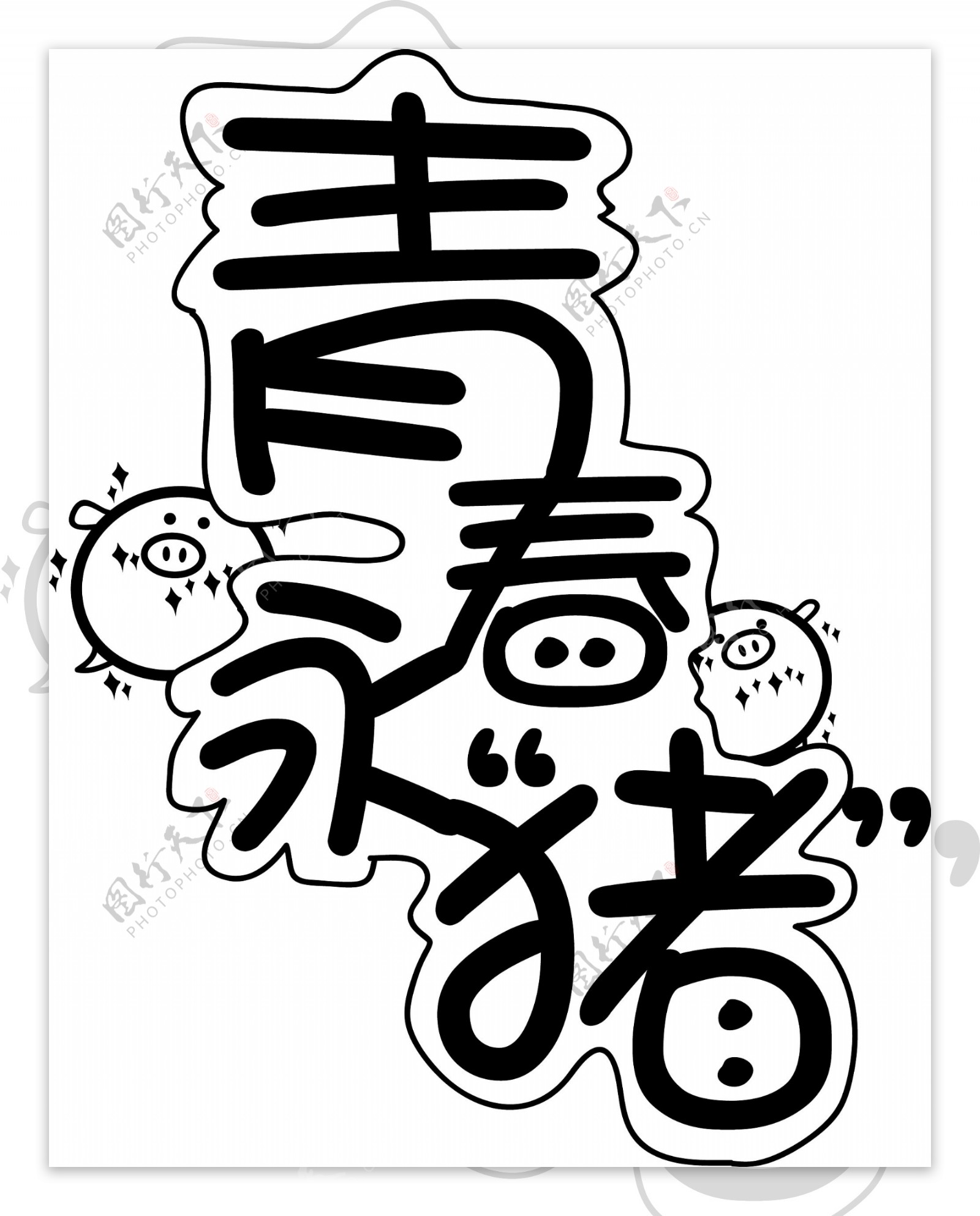 青春永猪猪年祝福语字体设计