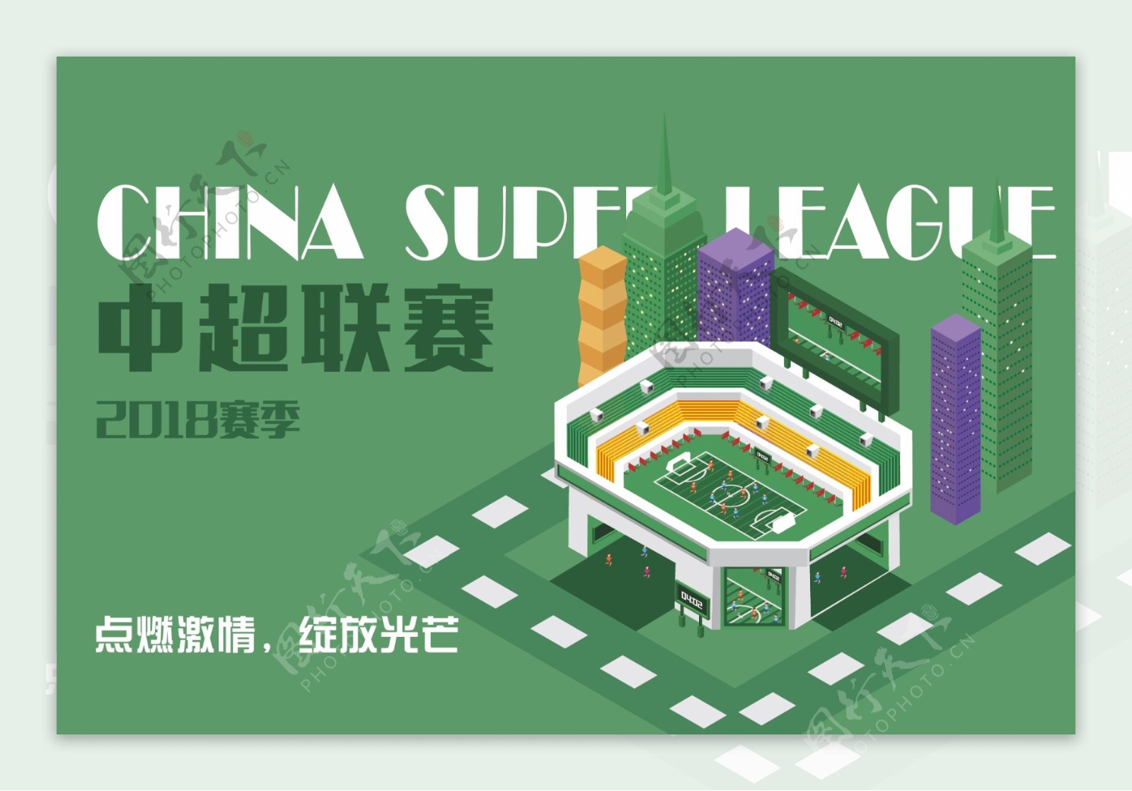 中超联赛足球赛场宣传海报