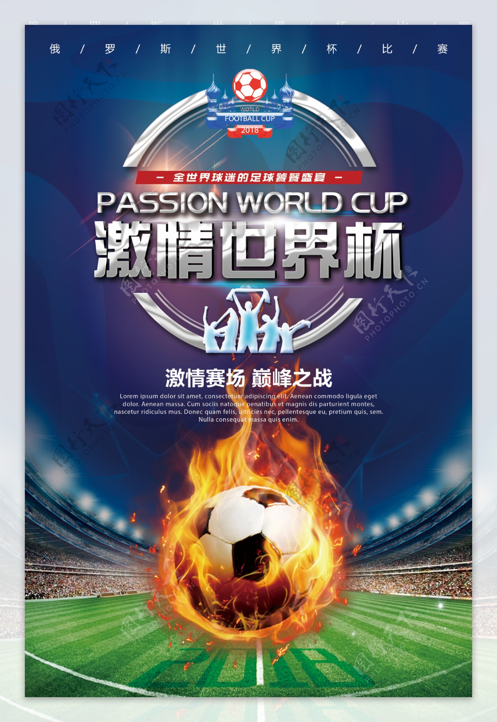 俄罗斯世界杯比赛海报