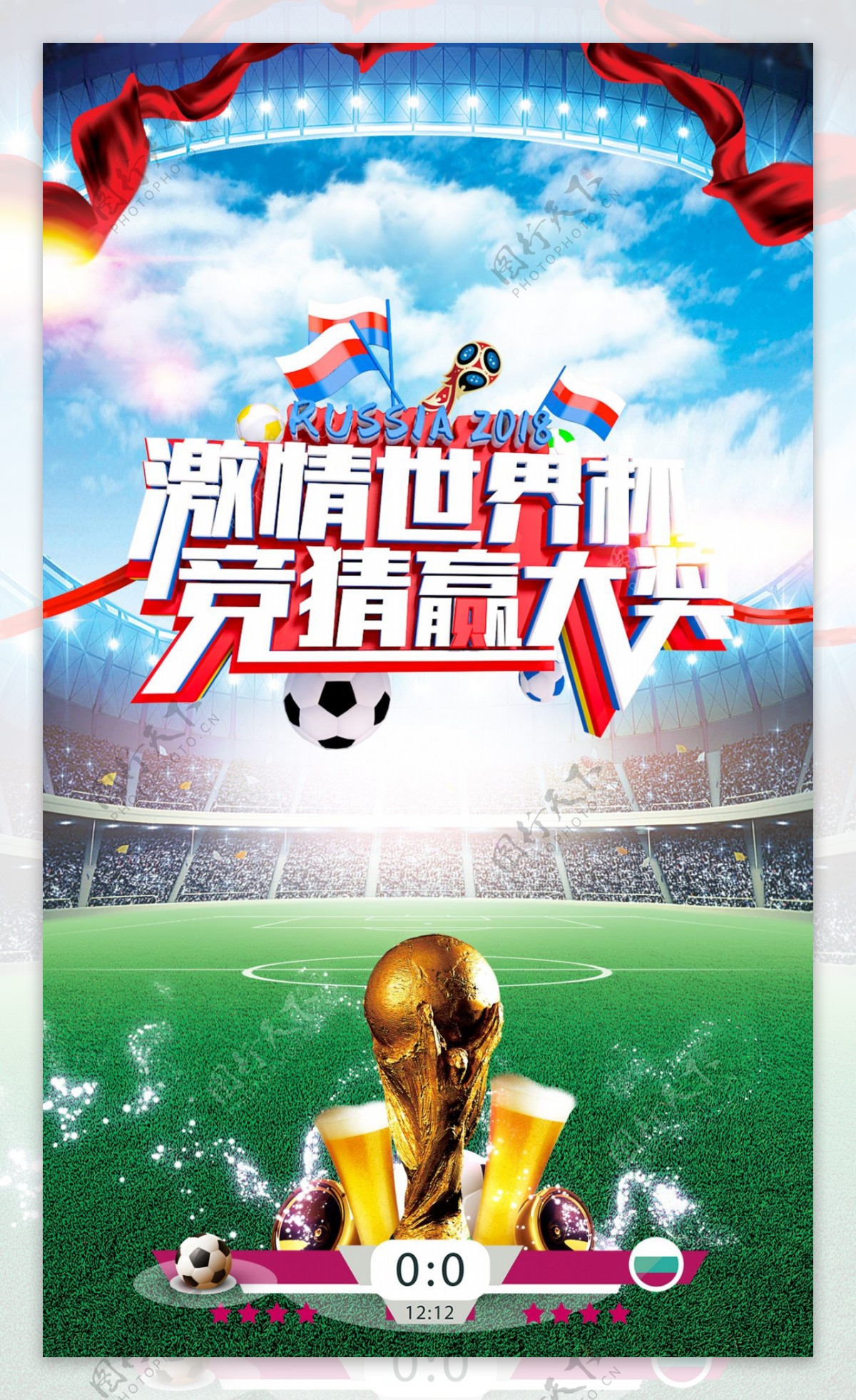 激情世界杯体育海报展板