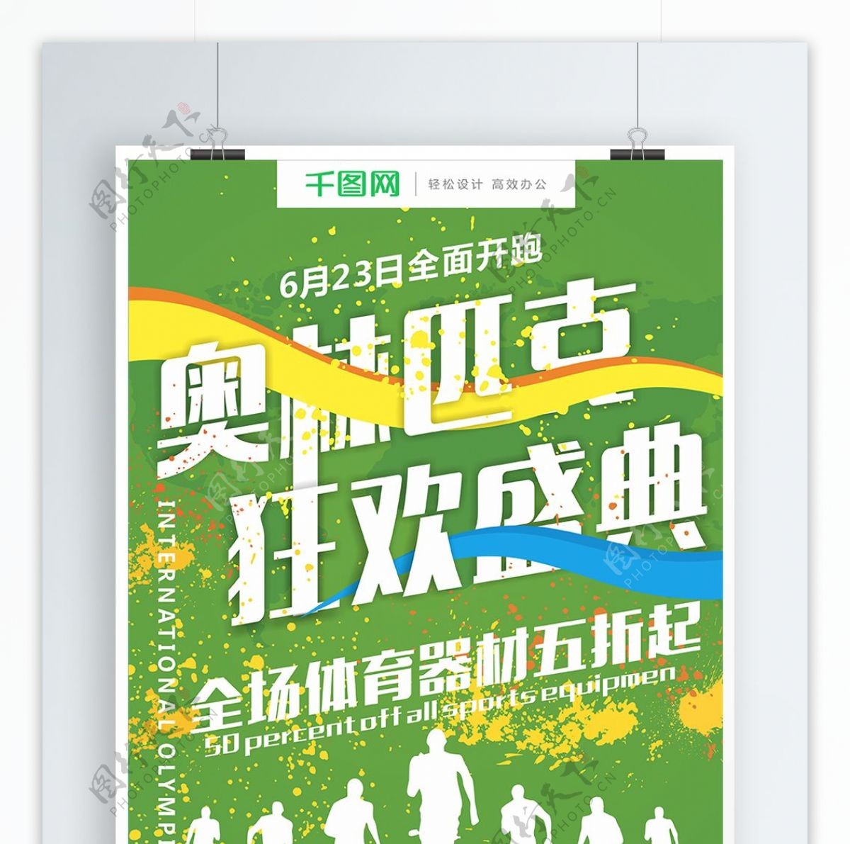 绿色水彩墨迹运动体育奥林匹克日海报