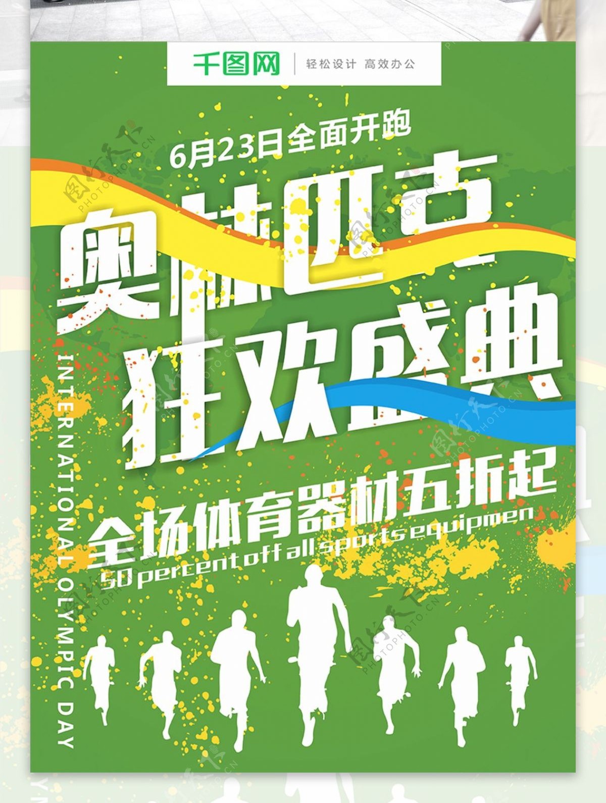 绿色水彩墨迹运动体育奥林匹克日海报