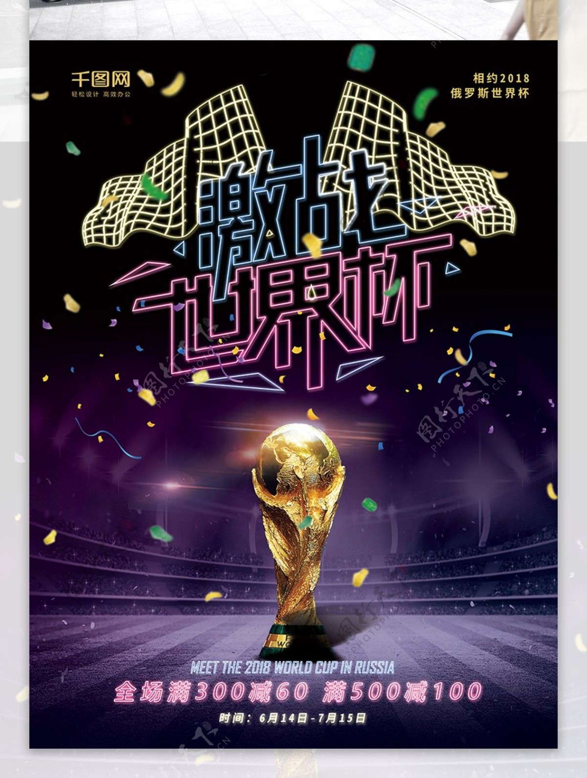 霓虹灯特效2018激战世界杯体育海报