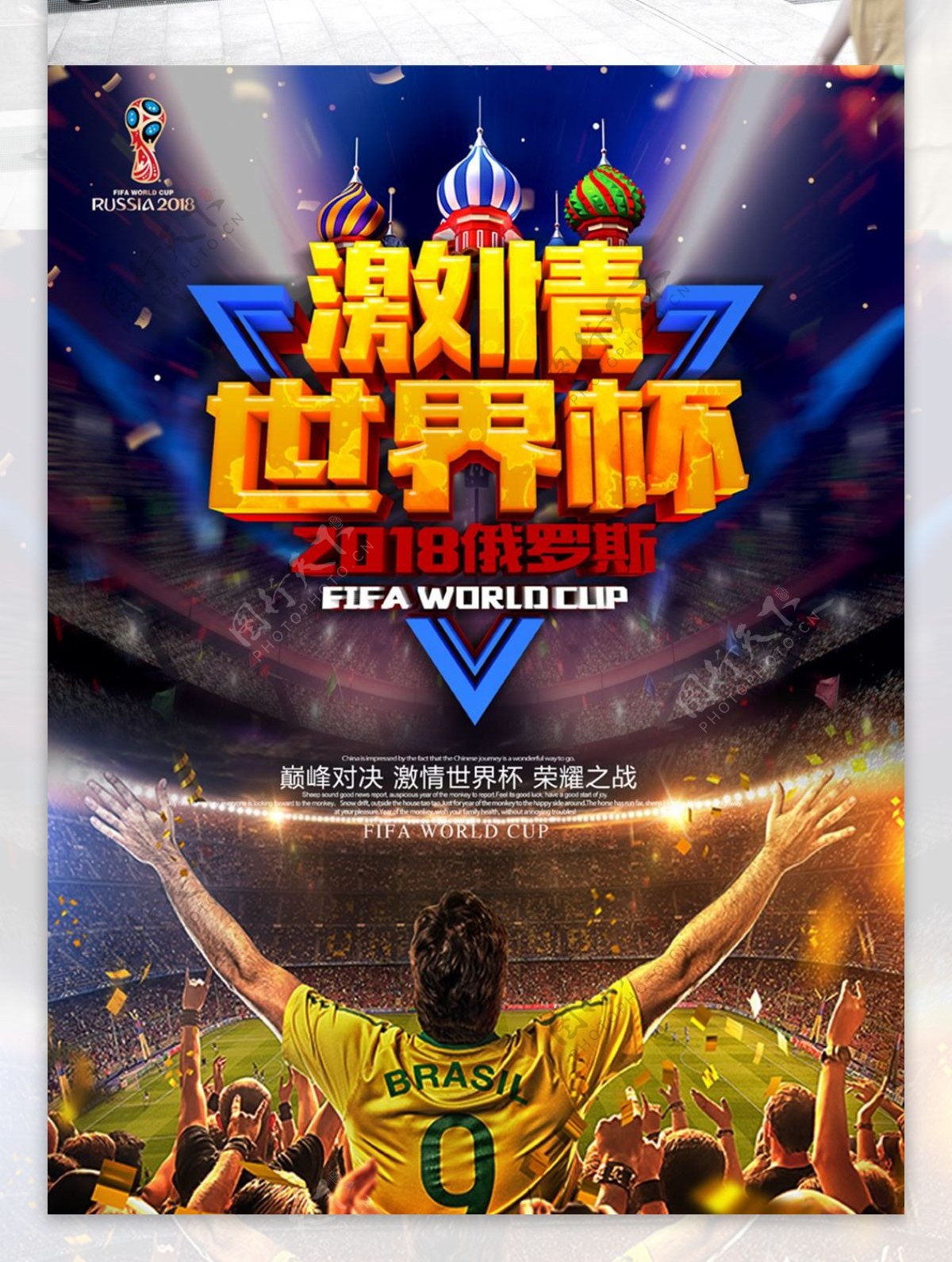 原创字体设计2018世界杯海报设计