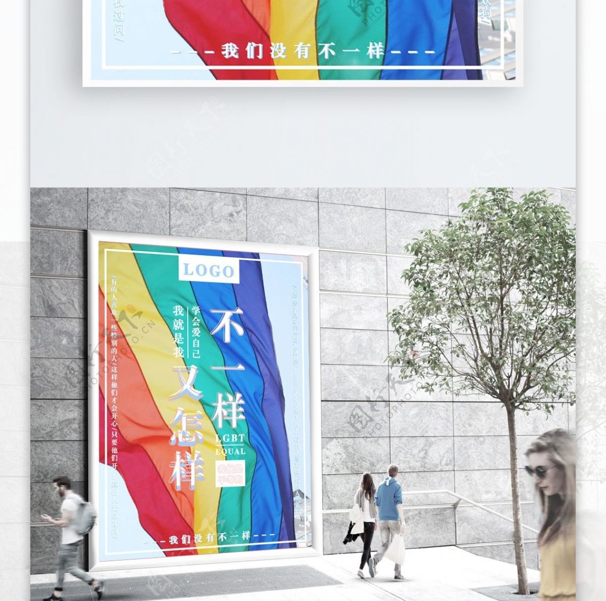 简约不一样又怎样LGBT公益海报