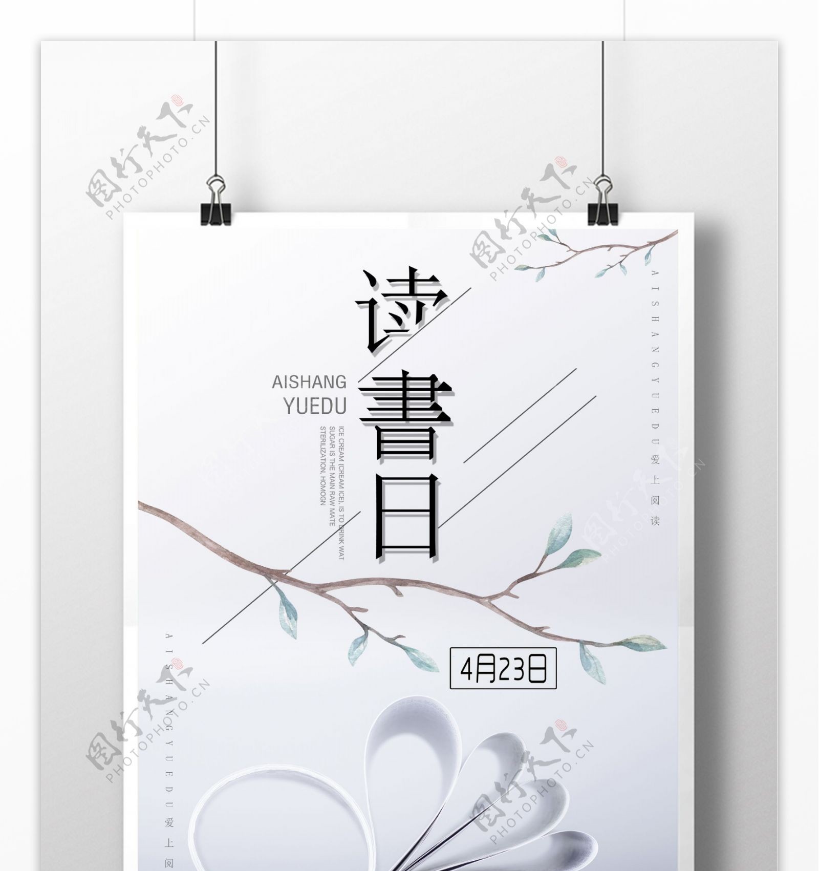 简洁中国风世界读书日海报