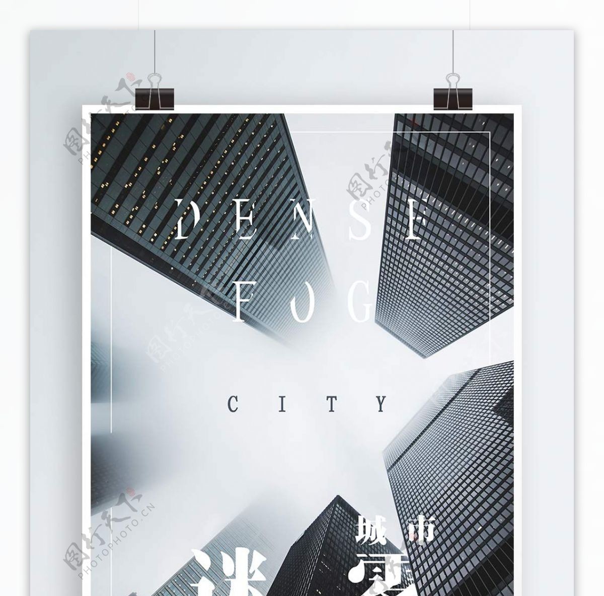 迷雾城市海报趋势裁剪的印刷术