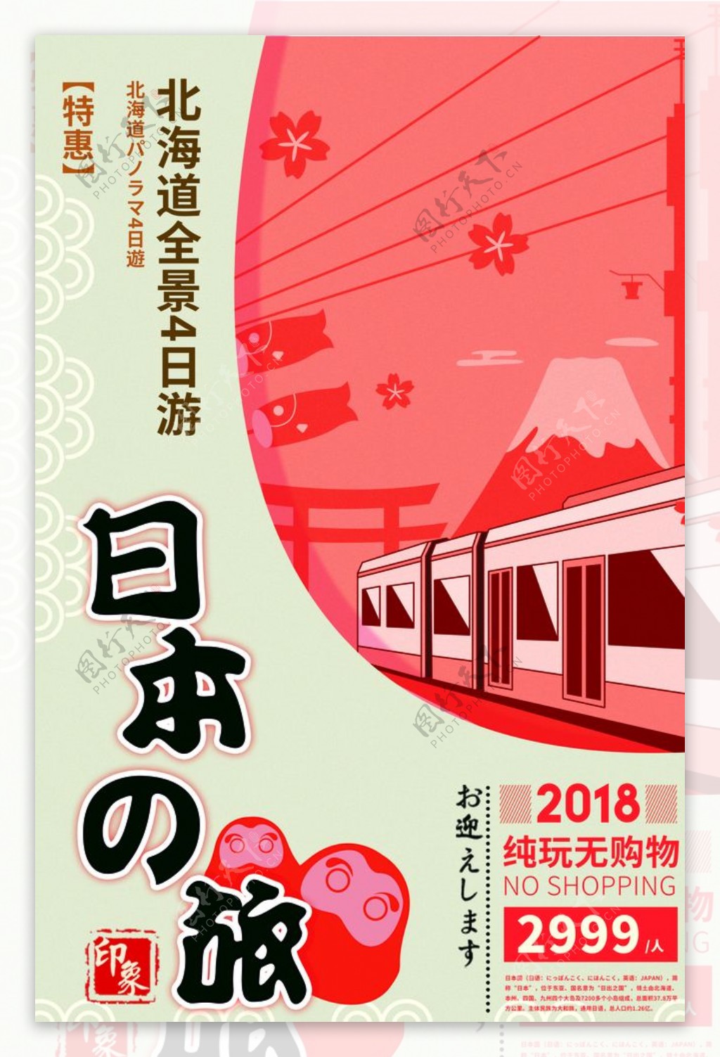 插画日本北海道旅游海报