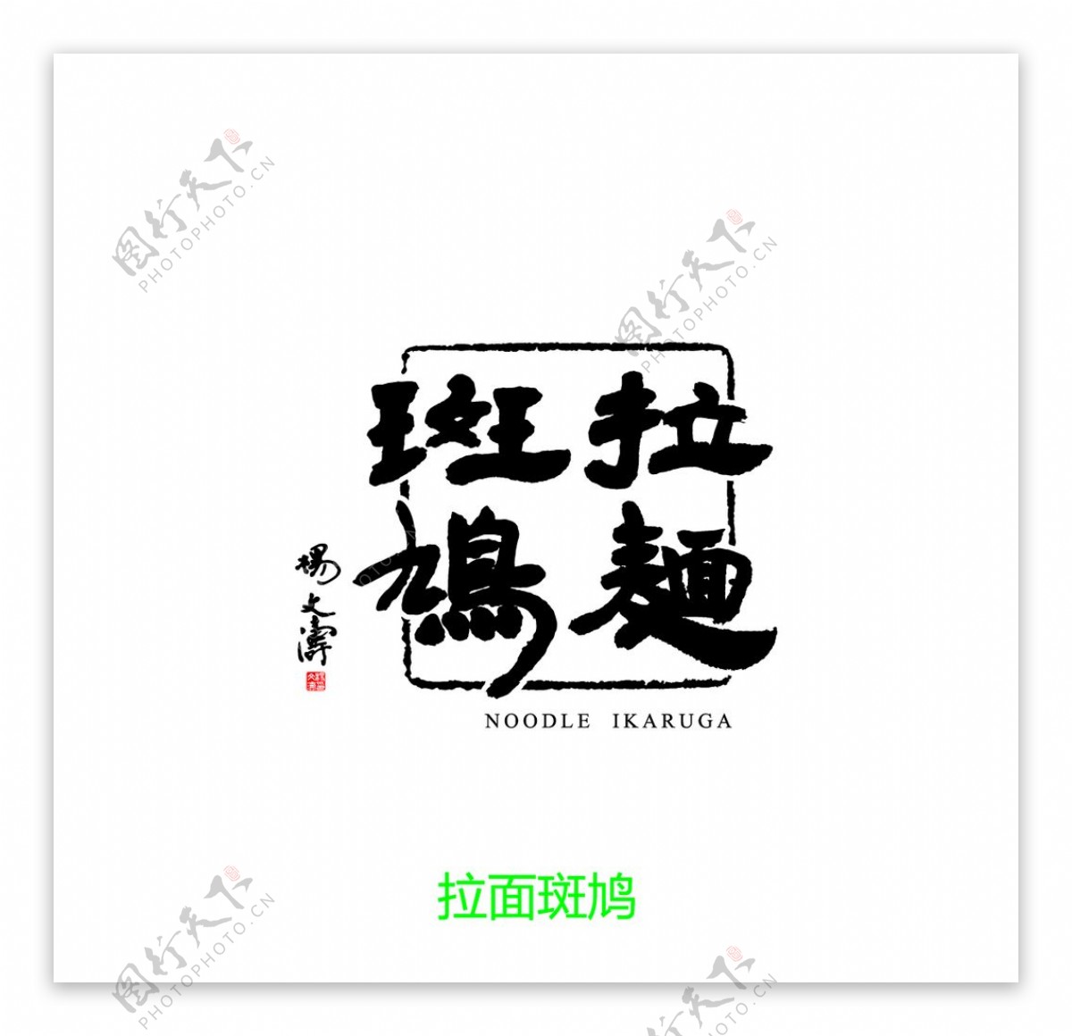 拉面斑鸠LOGO