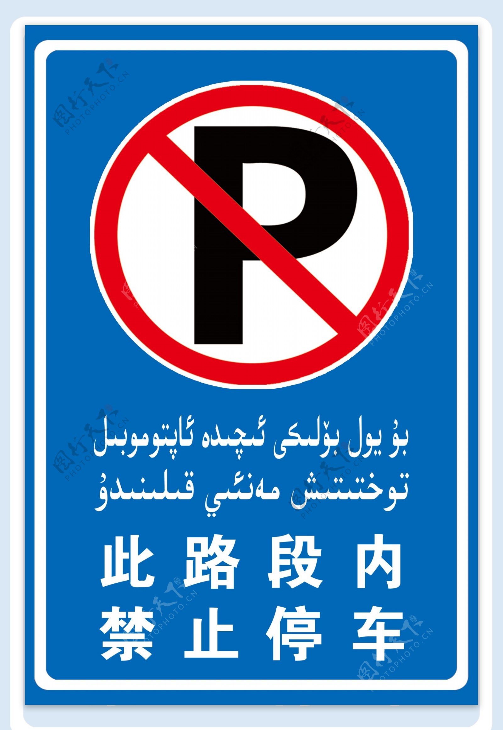 此路段内禁止停车