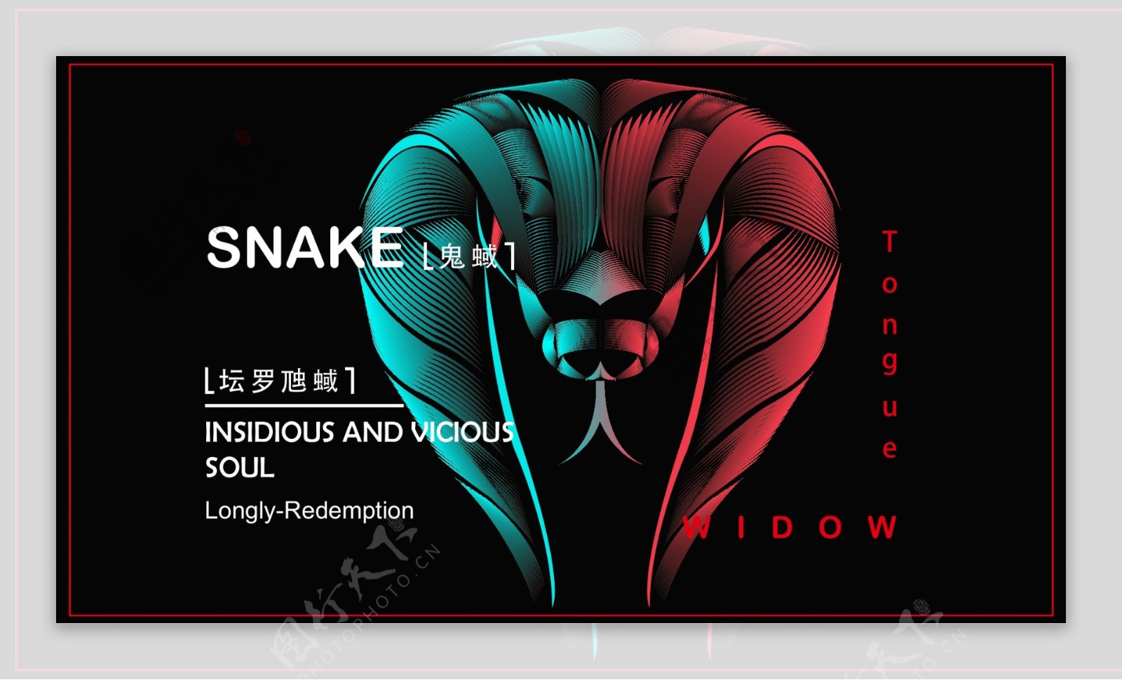 有趣的毒蛇创意海报