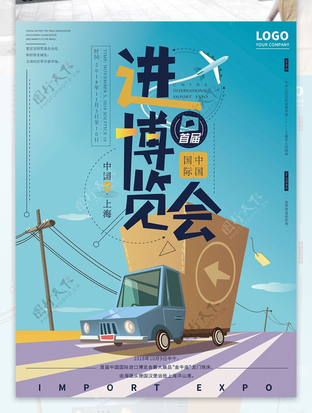 中国国际进口博览会简约商业海报