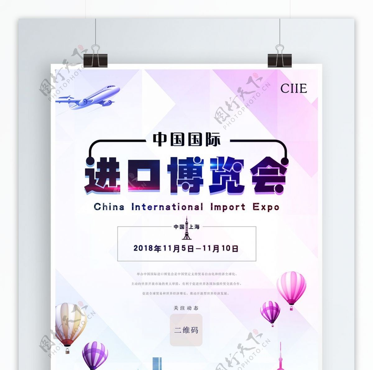 2018中国国际进口博览会海报