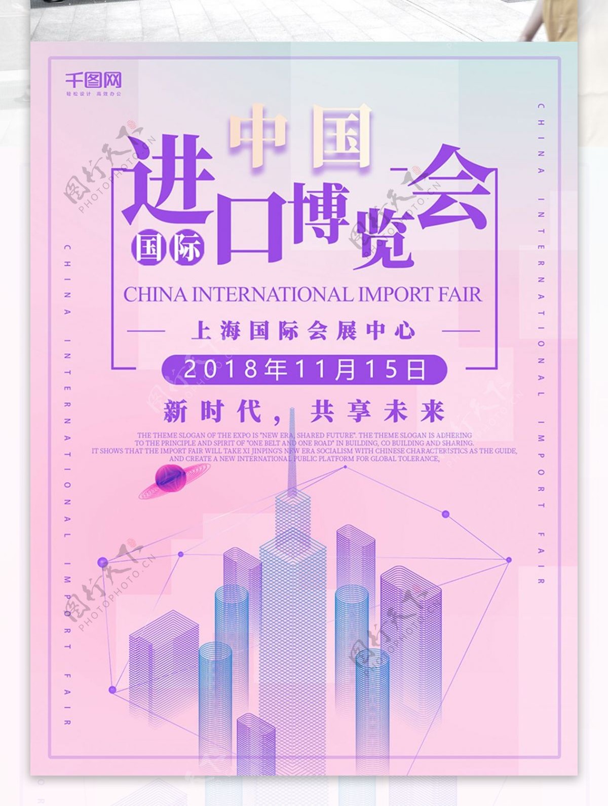 原创简约炫酷中国国际进口博览会海报