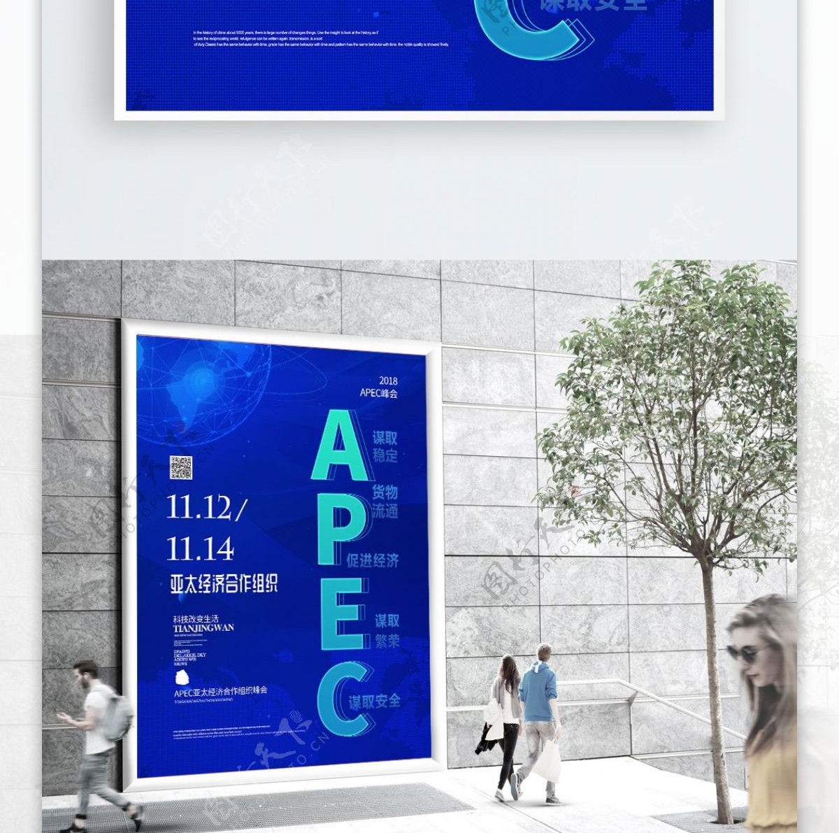 科技风APEC峰会亚太经济合作组织海报