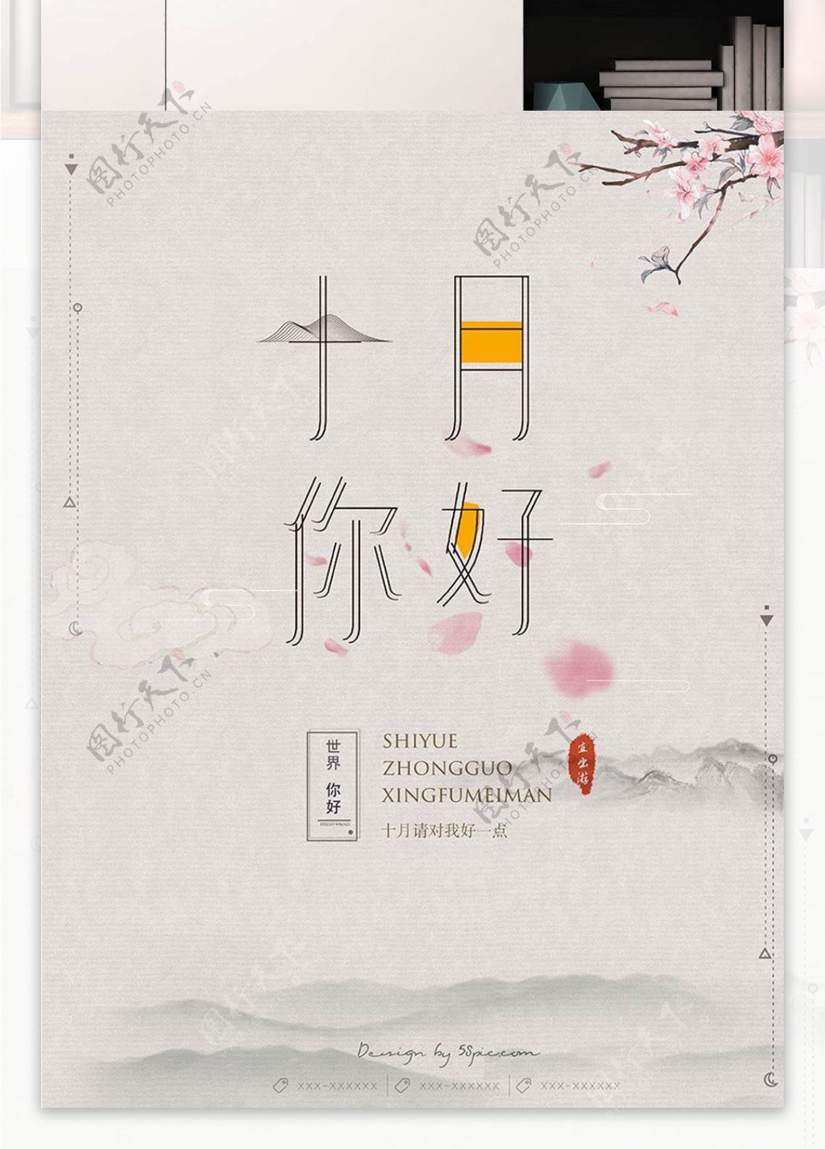 唯美中国风十月你好宣传海报设计