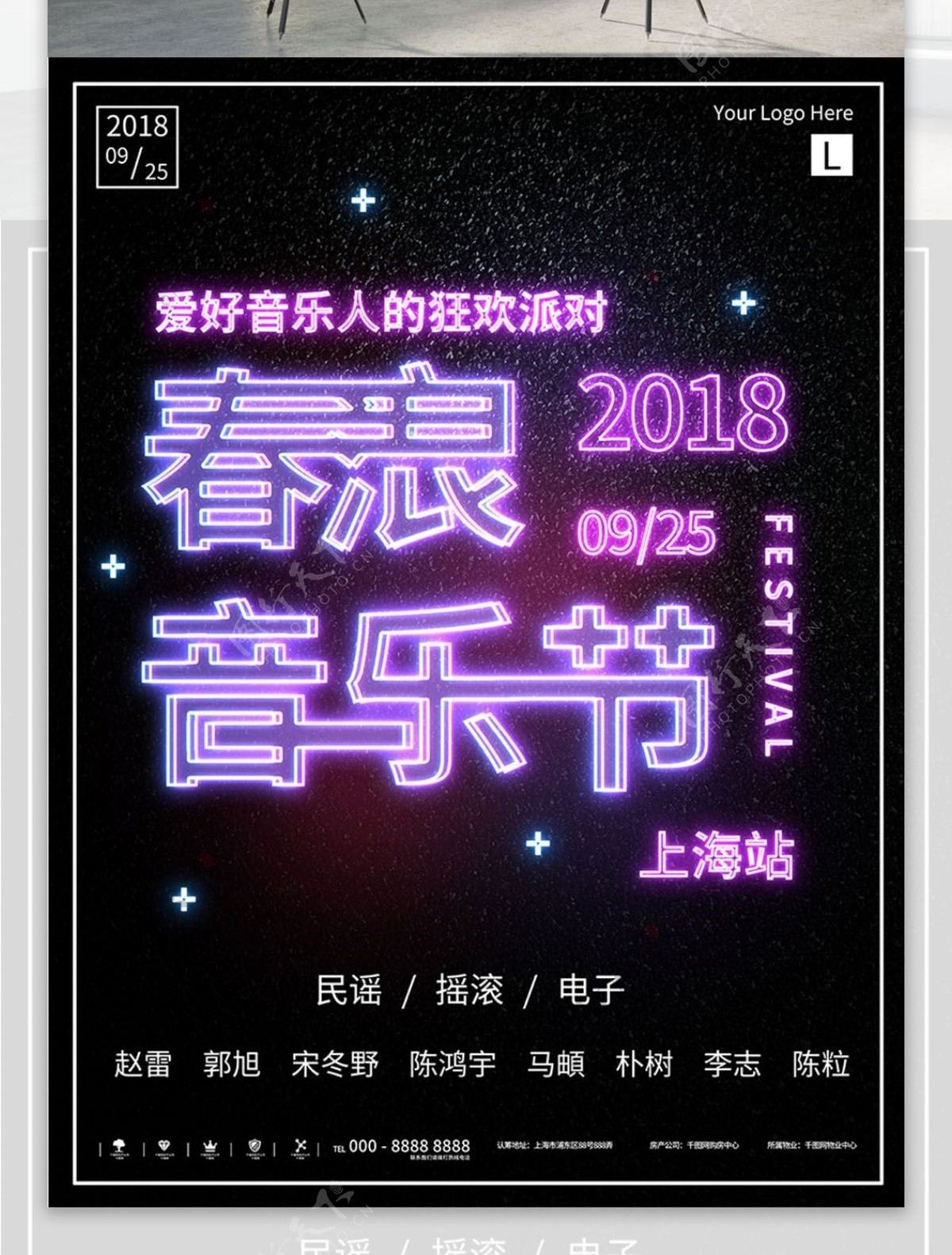 霓虹上海春浪音乐节宣传海报