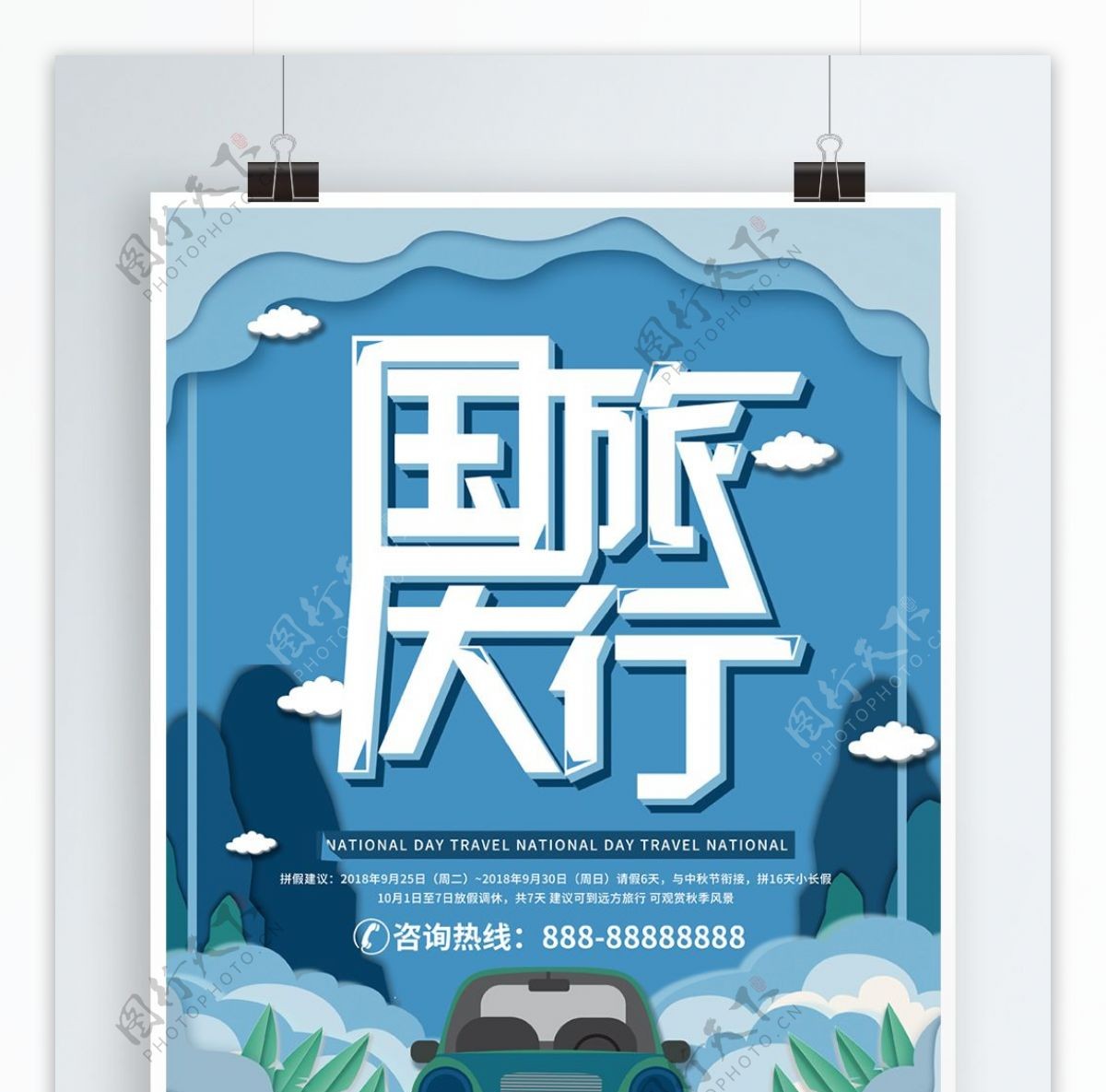 蓝色微立体剪纸风国庆旅游海报