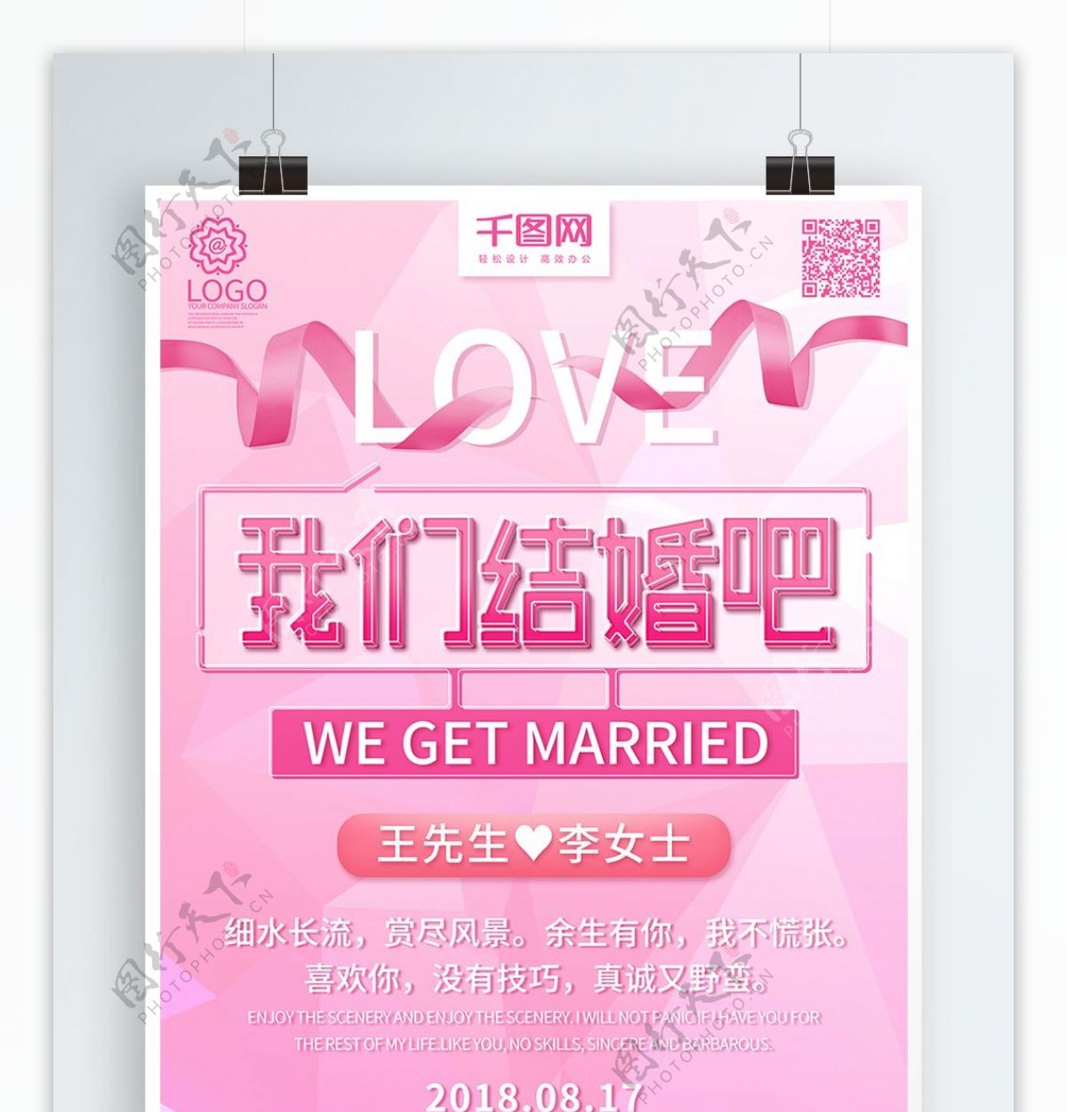 粉色浪漫我们结婚吧海报