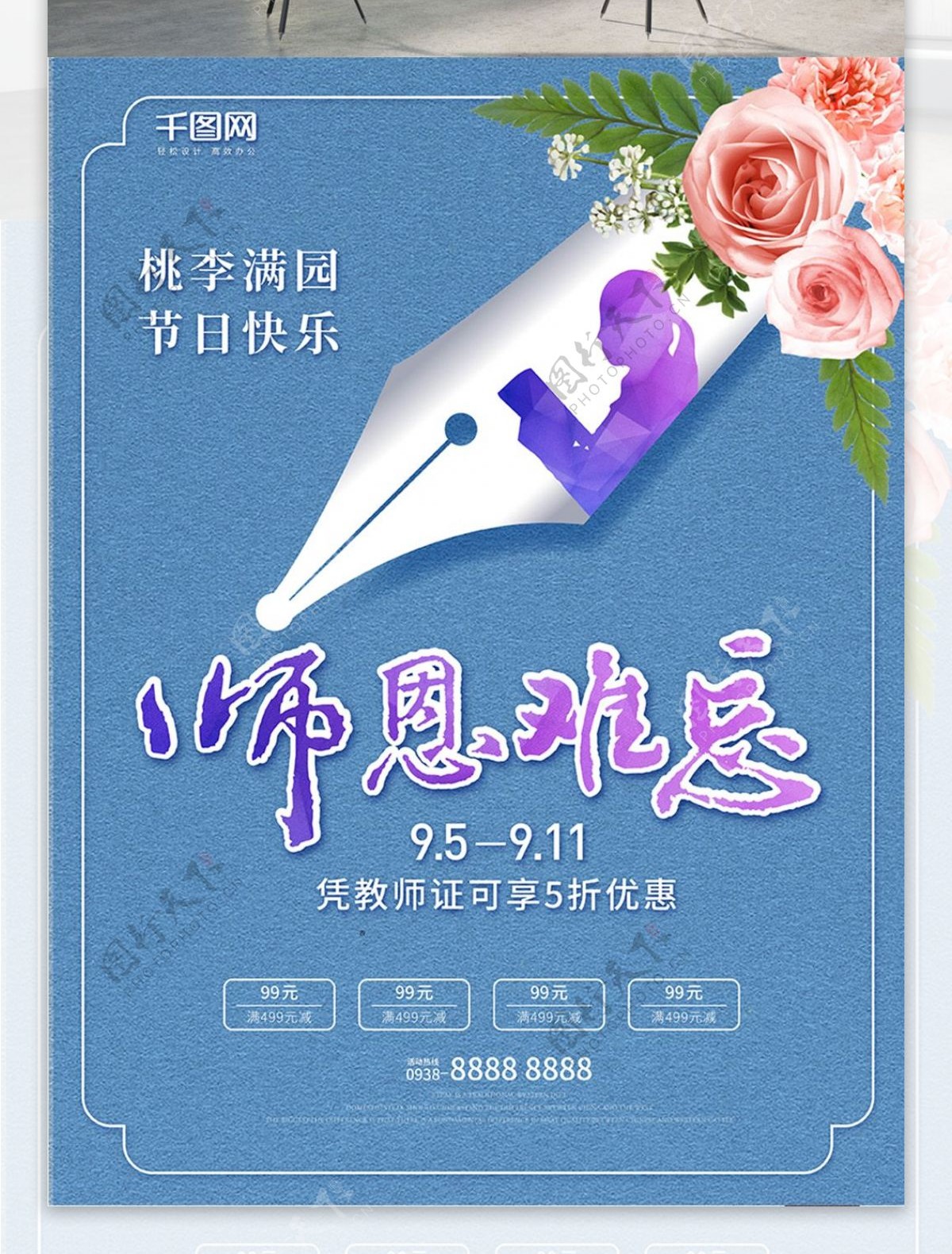 简约蓝色教师节海报