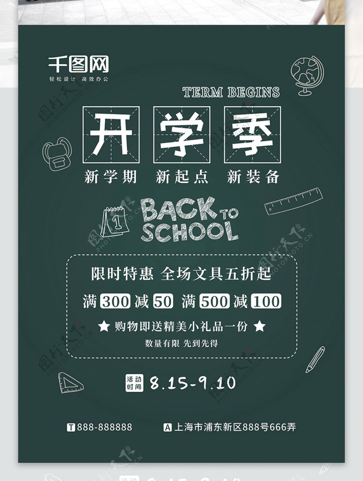 开学季黑板粉笔文具简约风促销海报