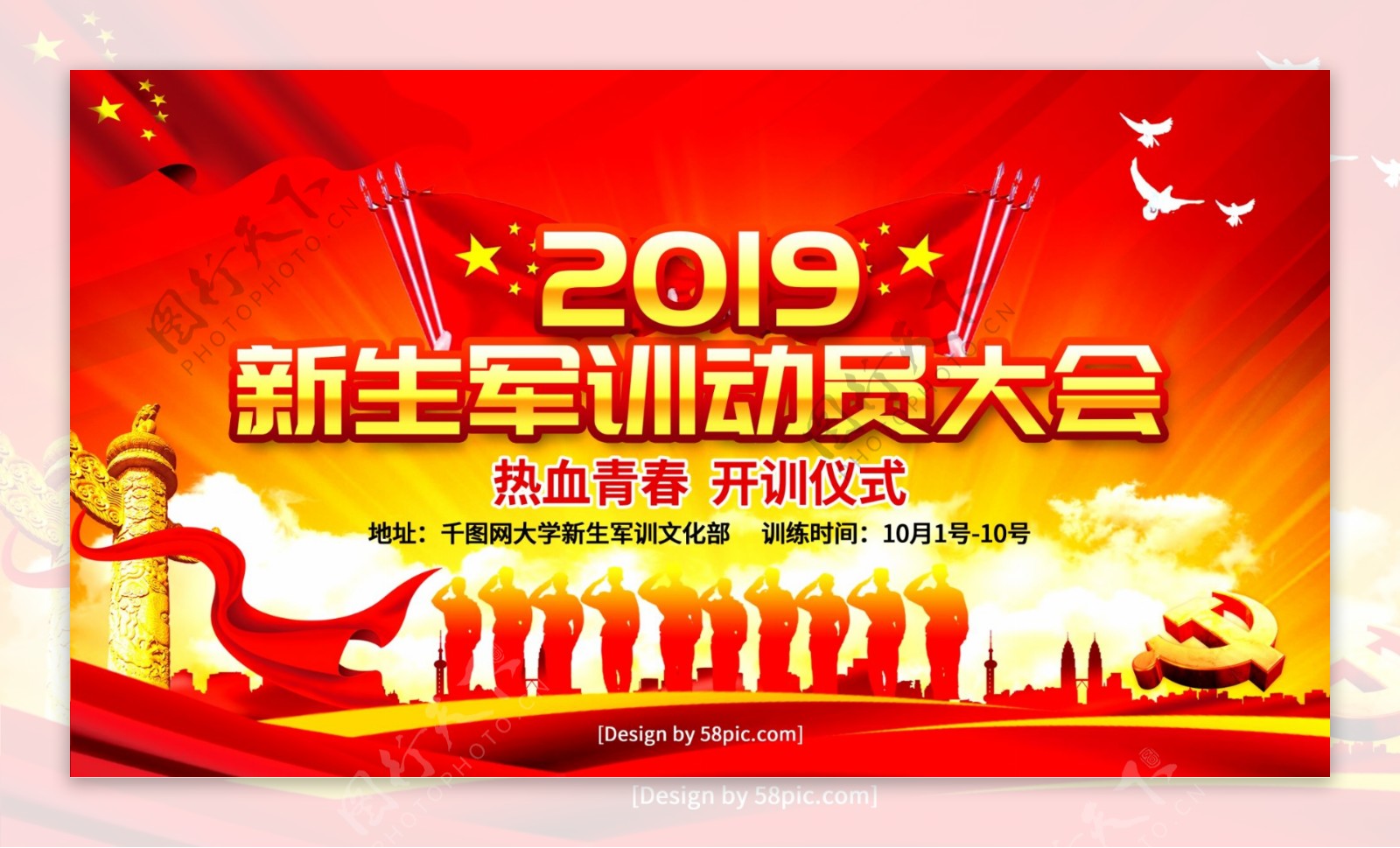 党建风2019新生军训动员大会宣传海报