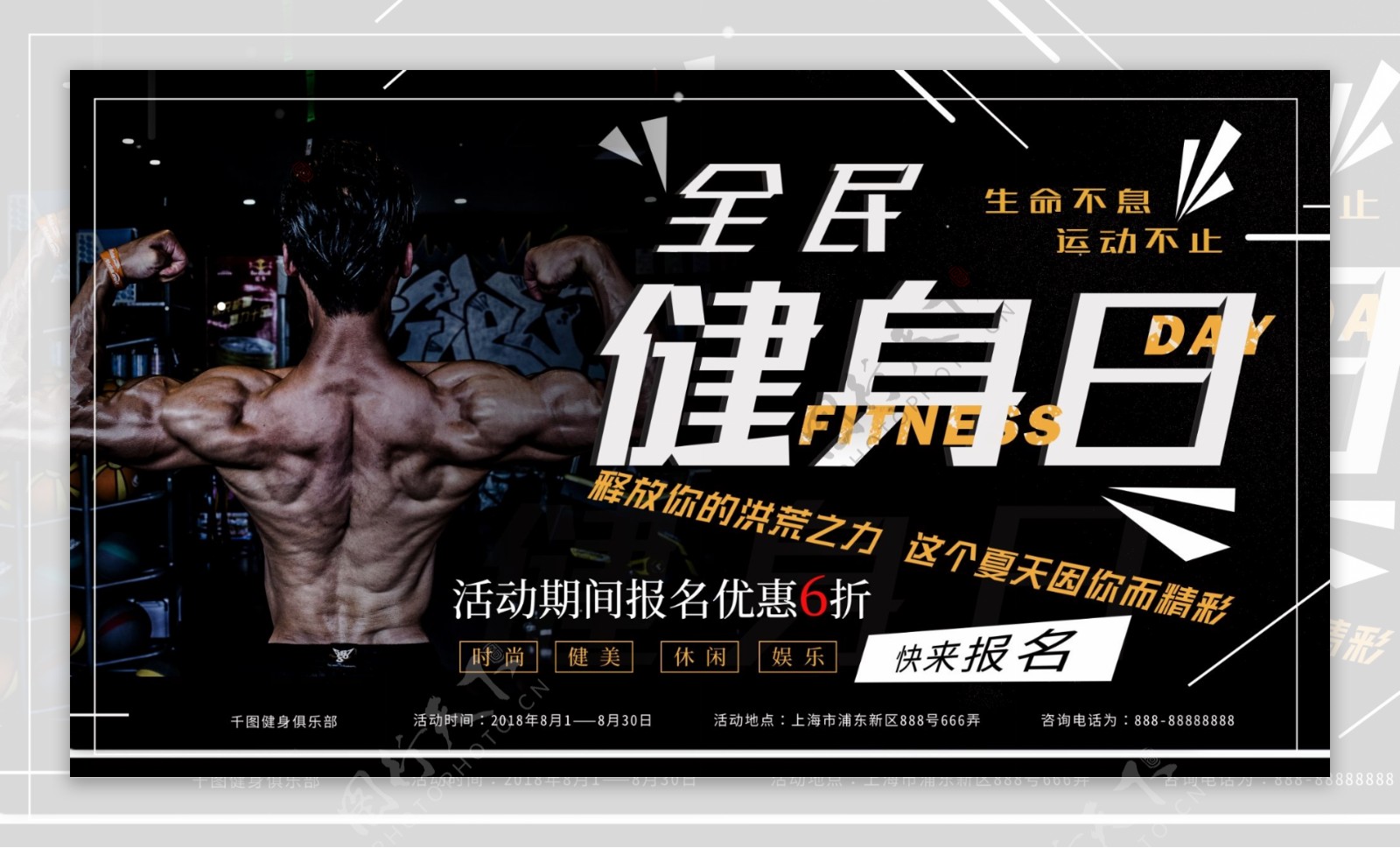 简约大气炫酷商务风运动健康全民健身日海报