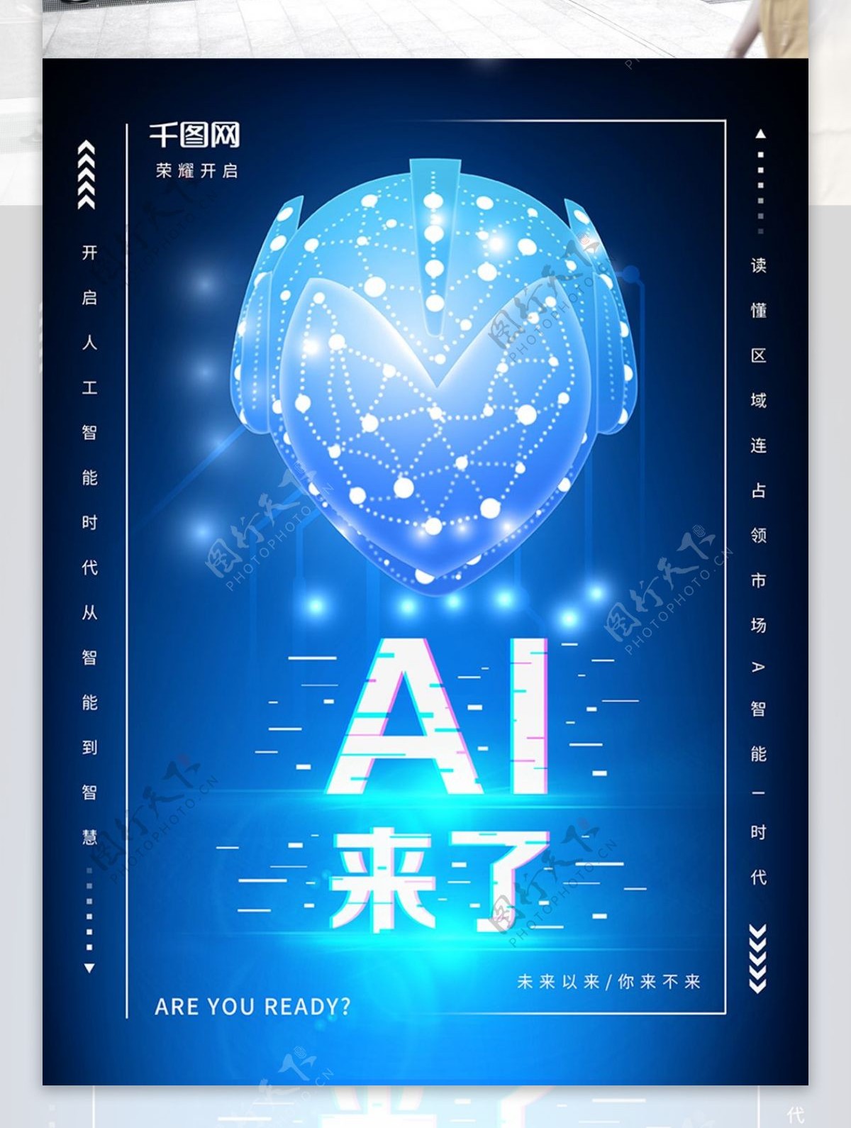 AI智能时代科技海报