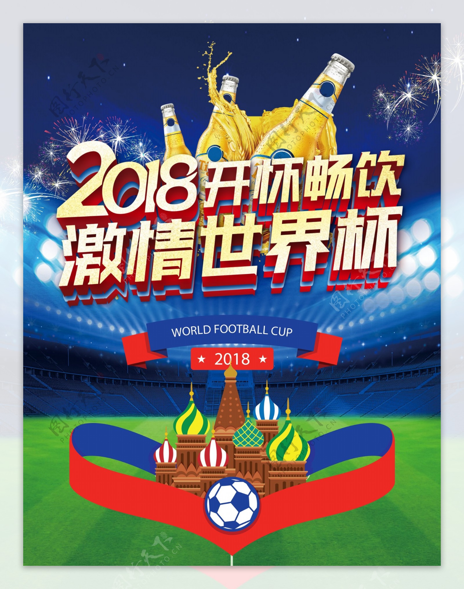 2018激情世界杯啤酒节海报