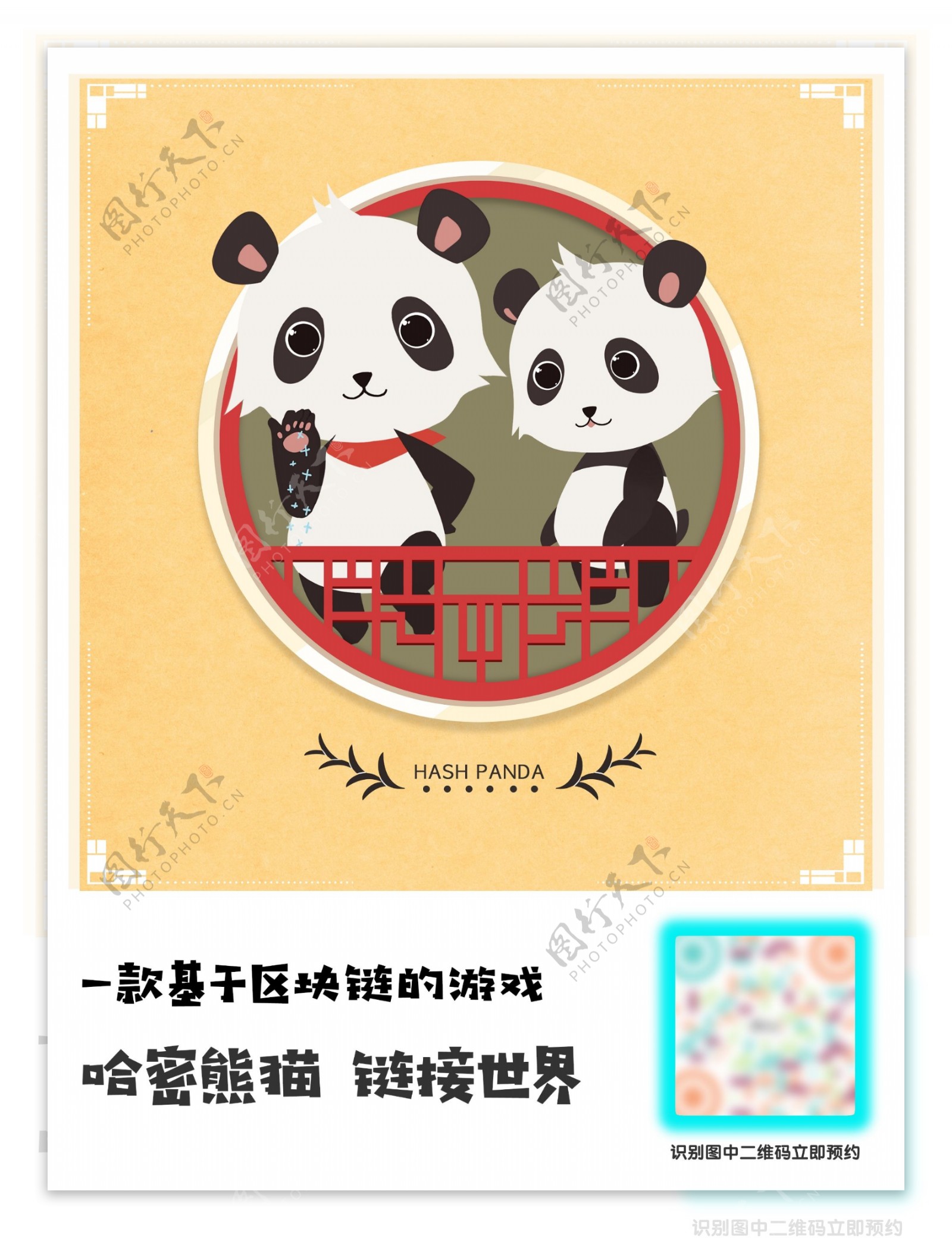 哈密熊猫宣传海报区块链游戏宣传海报