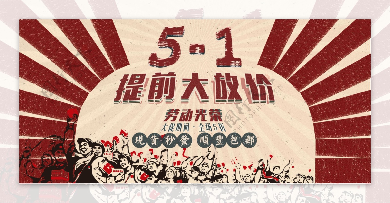 五一劳动节提前大放价活动海报banner