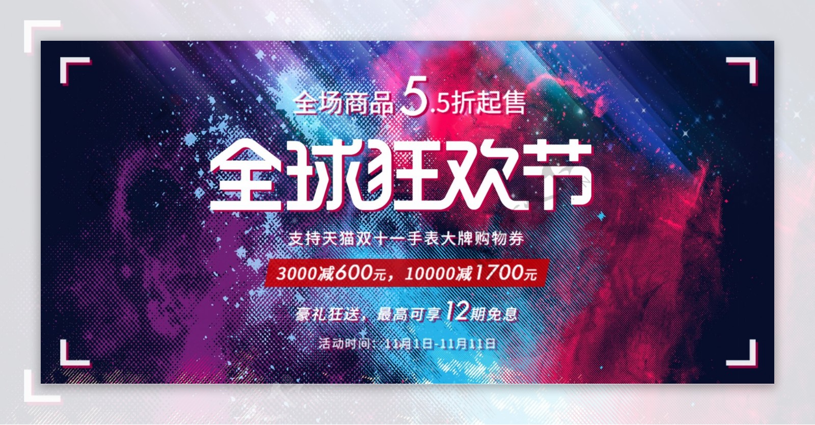 双11海报炫酷喷溅时尚活动banner