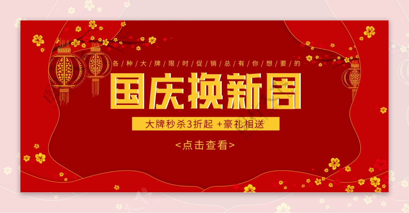 国庆节红色节日促销活动电商banner