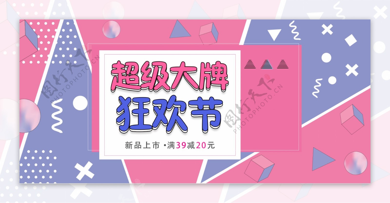 孟菲斯节日超级大牌节电商banner