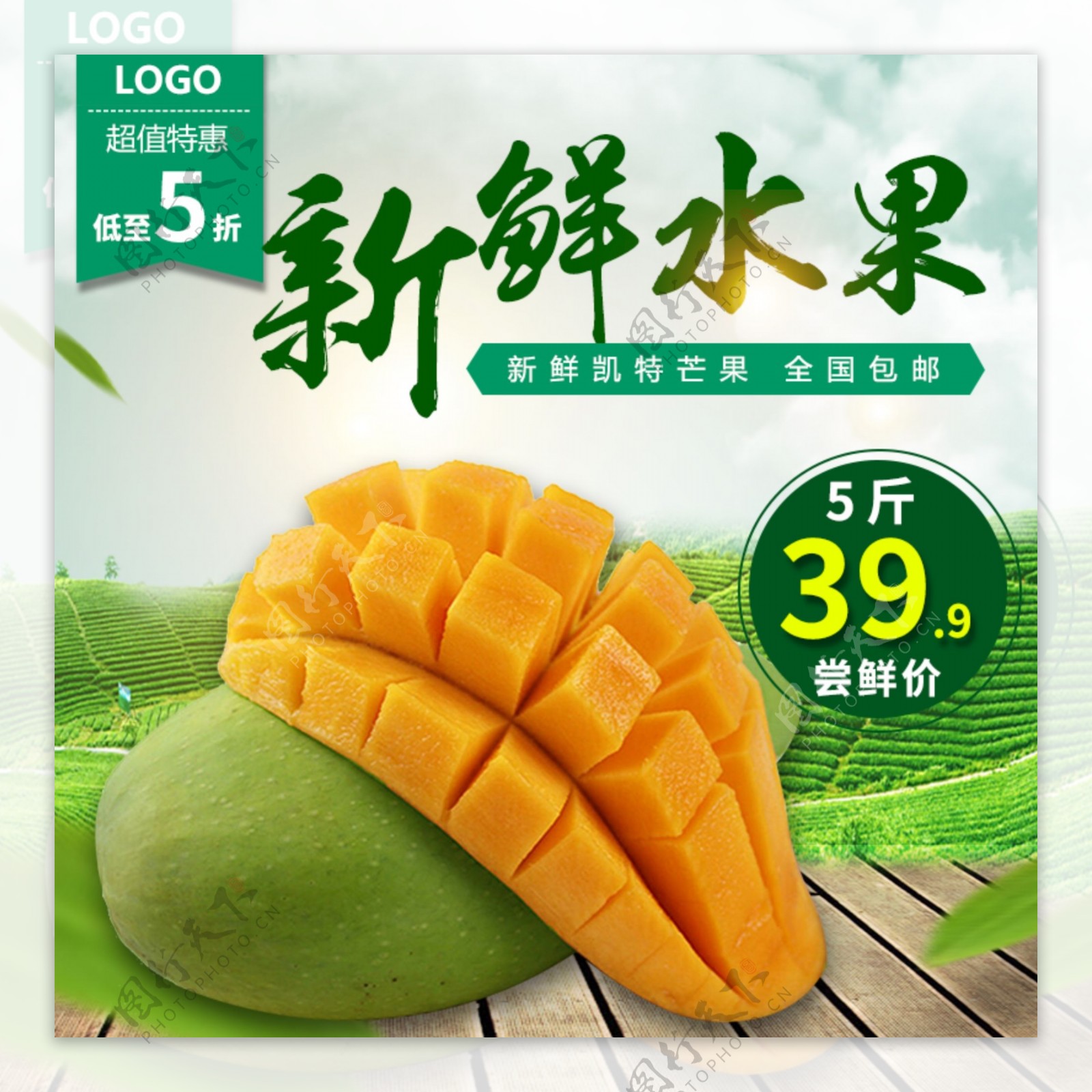 新鲜水果芒果清新绿色促销淘宝主图直通车图