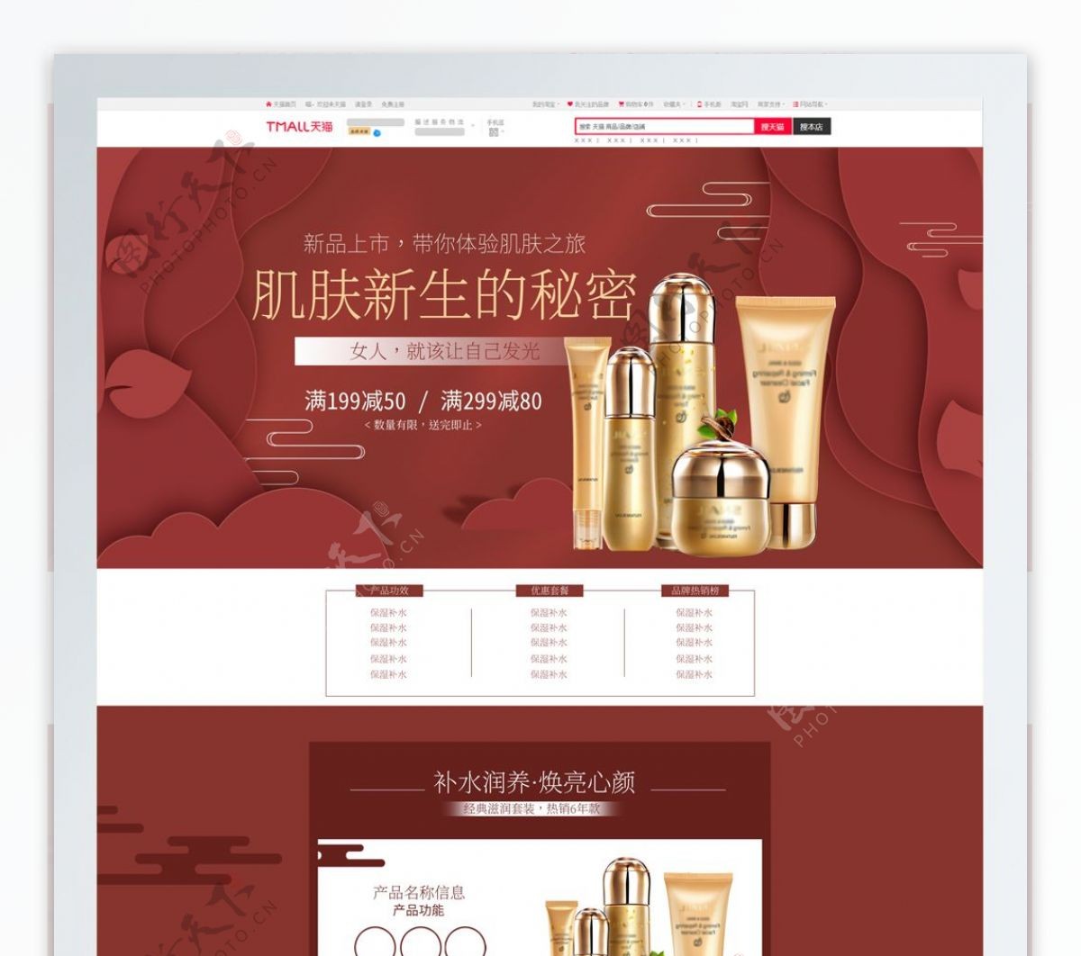 红色喜庆中国古典风护肤品首页电商模板