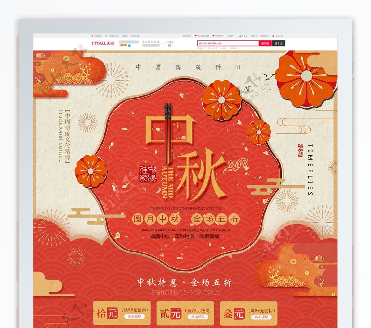 红色中国风复古中秋节美妆洗护淘宝首页