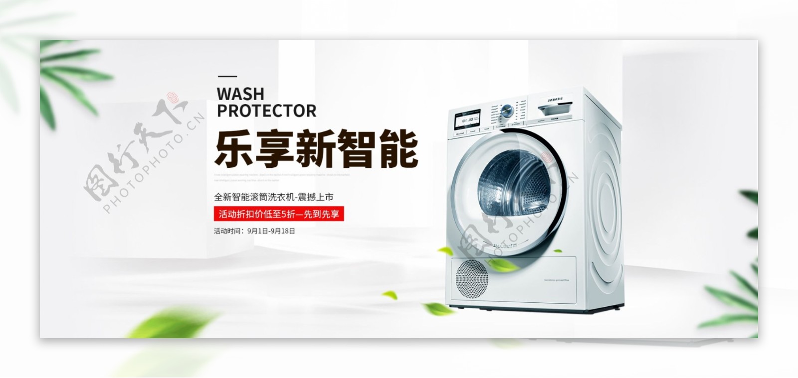 电商简约洗衣机电器家电小清新首页海报