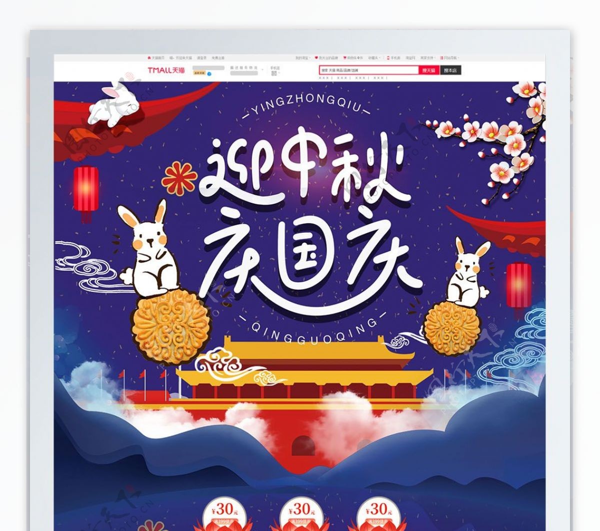蓝色唯美电商促销中秋国庆双节淘宝首页模板