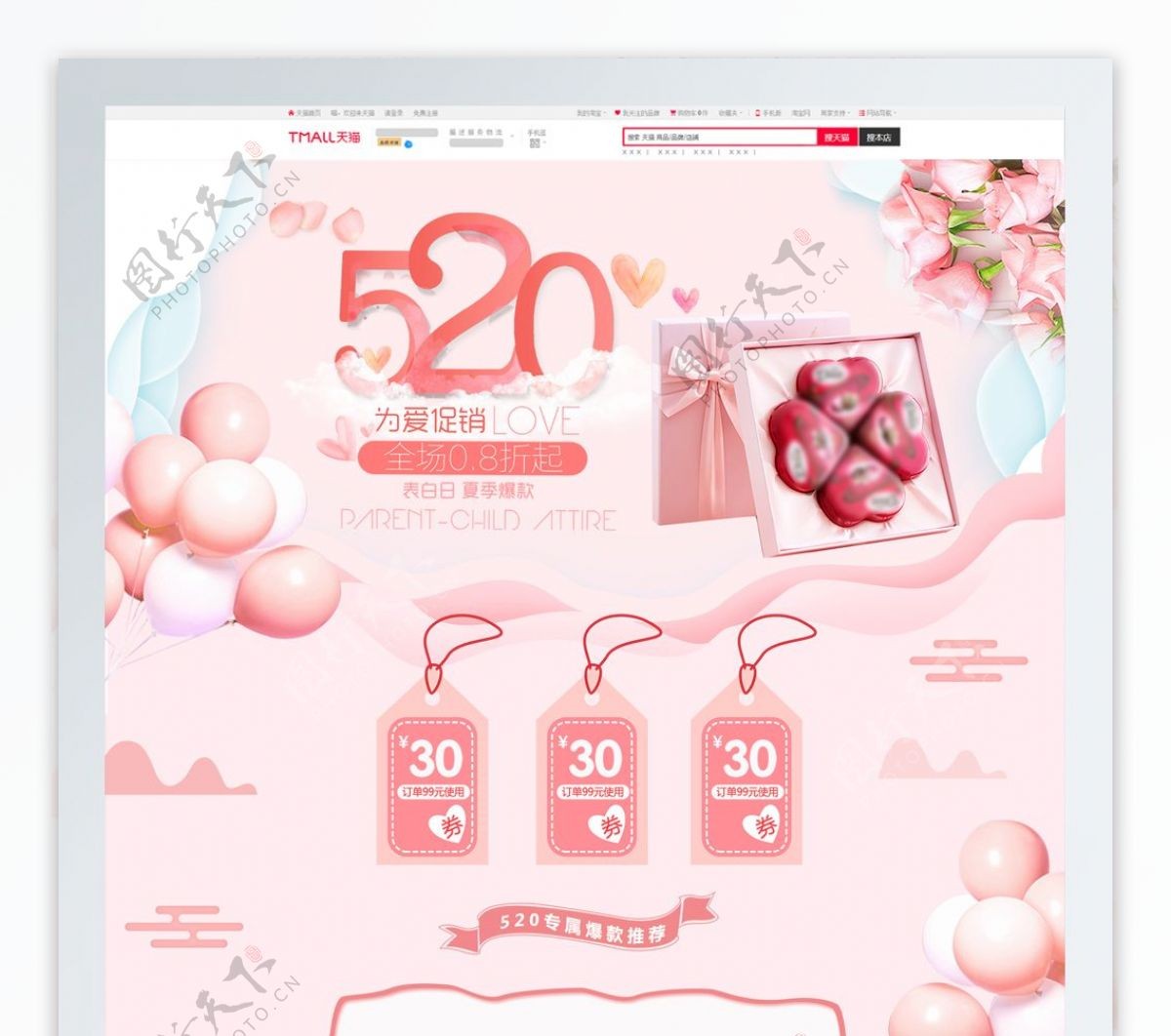粉色浪漫气球520表白季淘宝首页