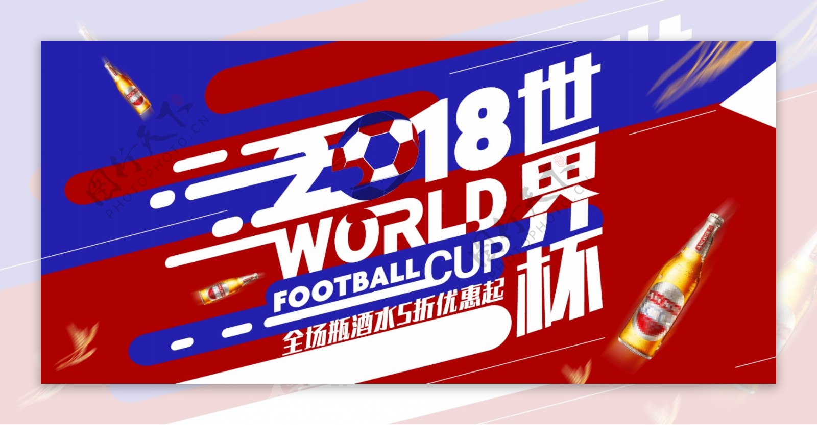 红蓝2018世界杯狂欢啤酒促销电商海报