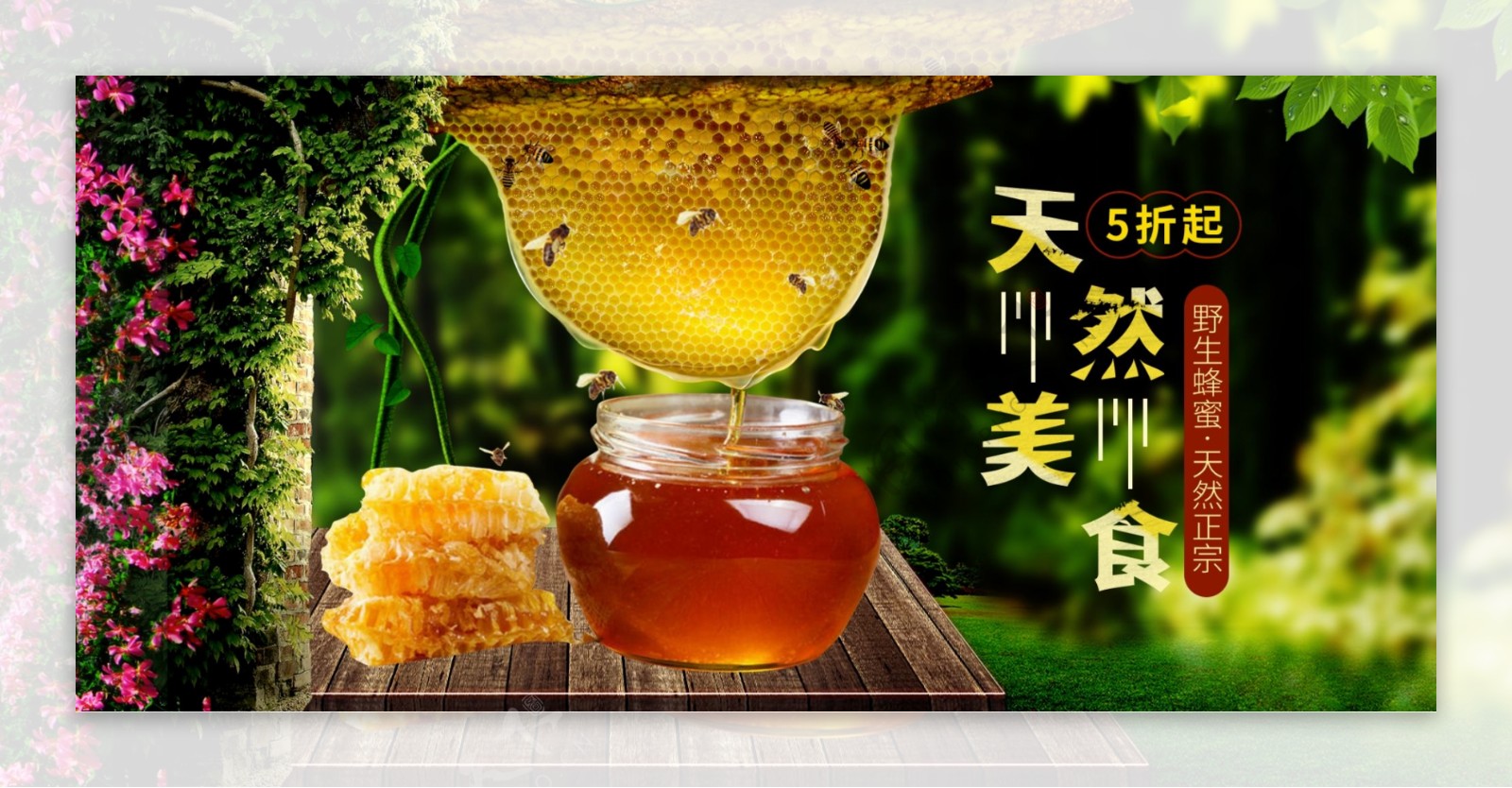 电商淘宝大自然美食蜂蜜狂暑季简约促销海报