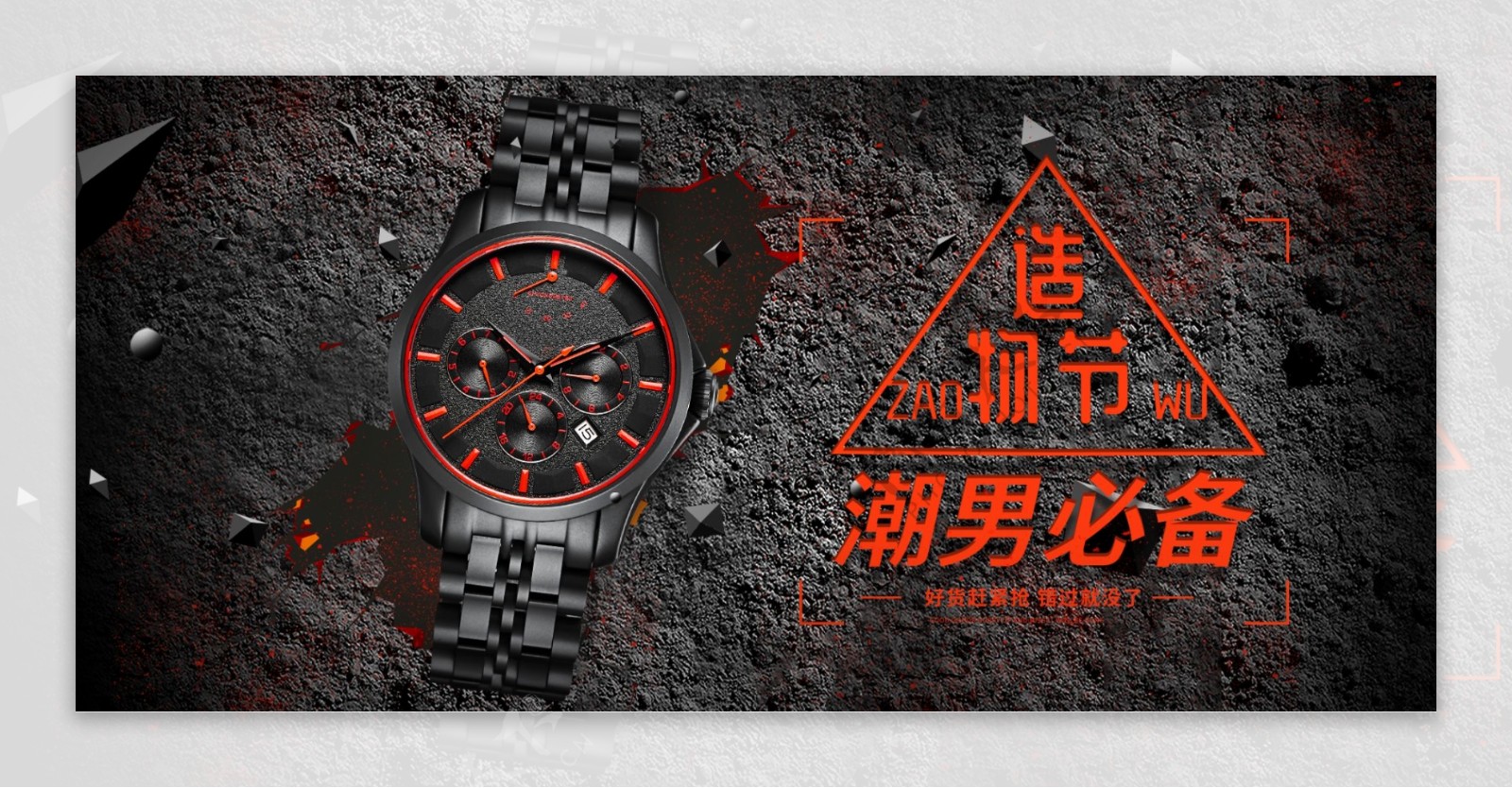 电商淘宝红橙酷潮配饰手表造物节海报