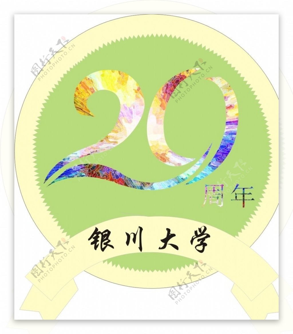 校庆logo