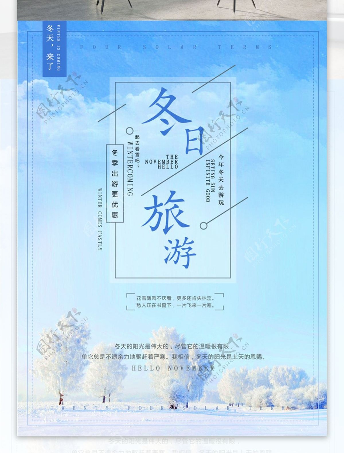 简约清新文艺冬季旅游海报