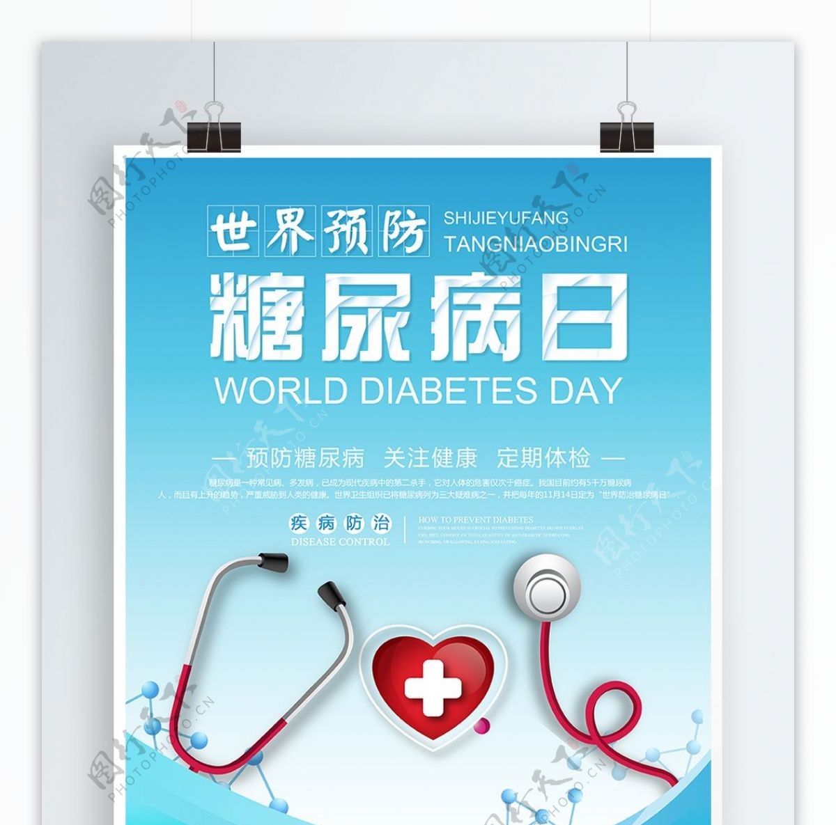 世界防治糖尿病日宣传海报