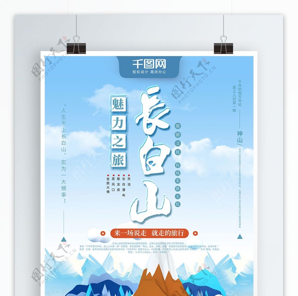 创意字体长白山魅力之旅冬季旅游海报