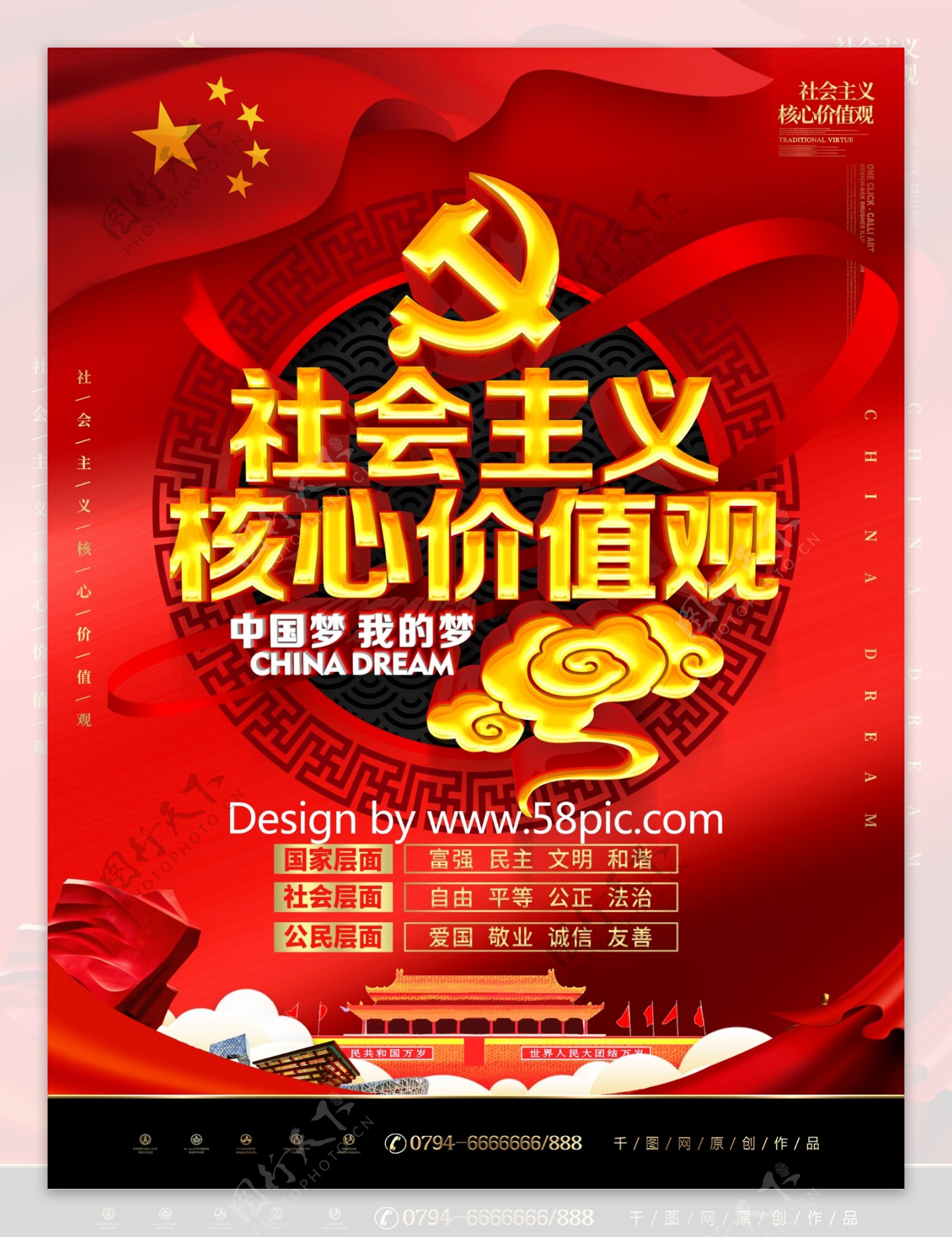 C4D红金质感社会主义核心价值观党建海报