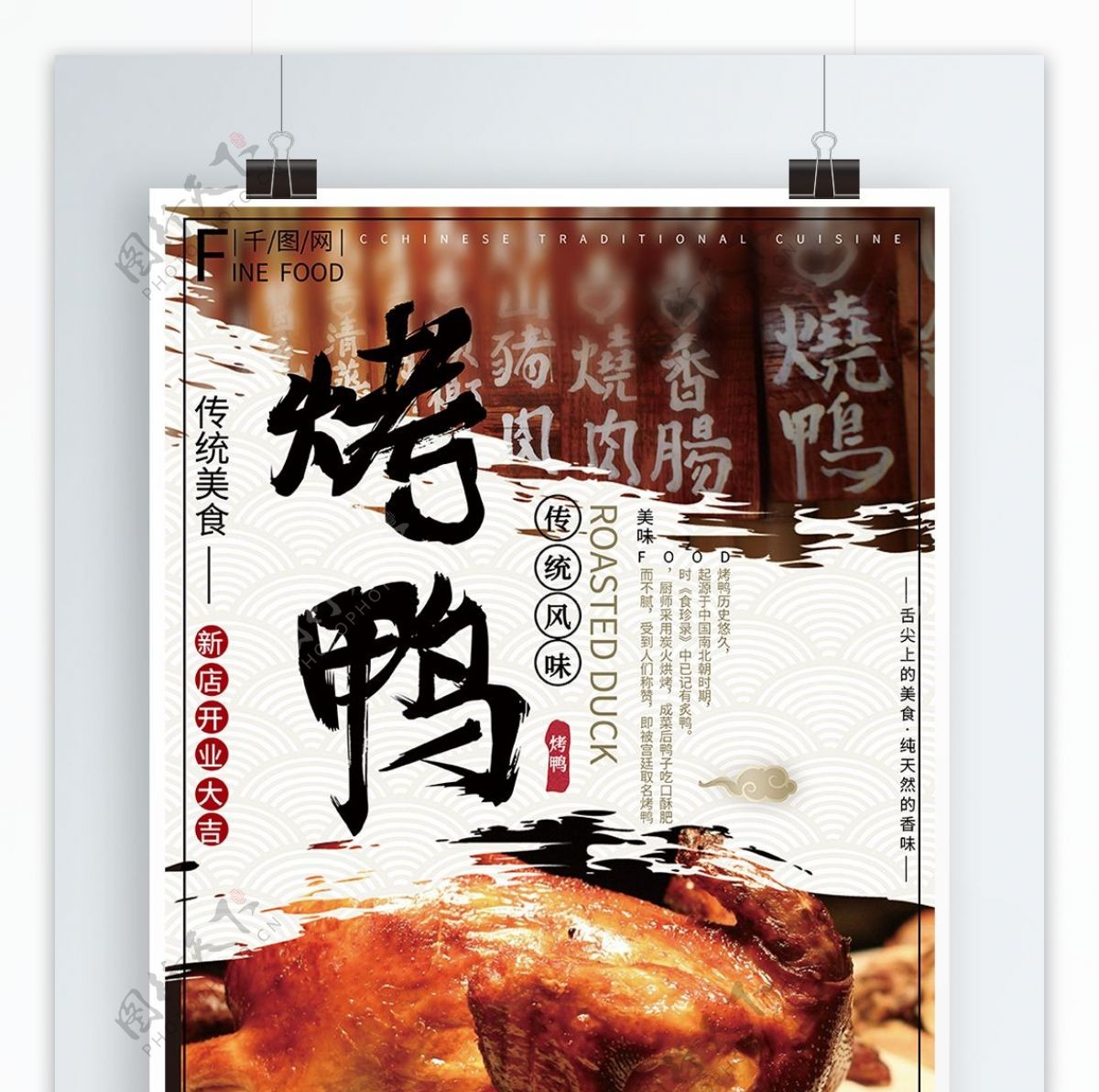 中国风毛笔字大气传统美食烤鸭美食海报
